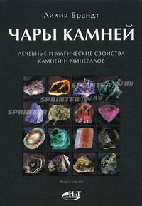 Чары камней. Лечебные и магические свойства камней и минералов