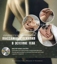 Массажные техники в эстетике тела. Мастер-класс на DVD (+ DVD)