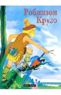 Робинзон Крузо