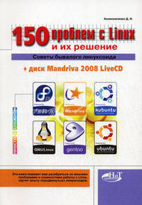 150 проблем с Linux и их решение: советы бывалого линуксоида (+ CD-ROM)