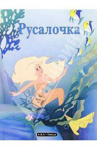 Русалочка