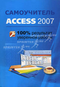 Самоучитель Access 2007: 100% результат уверенной работы