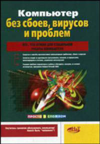 Компьютер без сбоев, вирусов и проблем