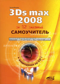 Самоучитель 3Ds Max 2008 (+ CD-ROM)