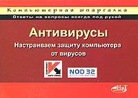 Антивирусы. Настраиваем защиту компьютеров от вирусов: компьютерная шпаргалка