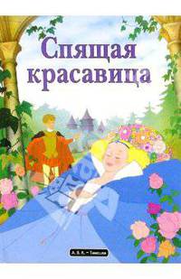 Спящая красавица