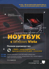 Ноутбук с Windows Vista: полное руководство + DVD (видеоуроки, полезные программы и доп. материалы) (+ DVD)