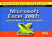 Microsoft Excel 2007: работаем с таблицами: компьютерная шпаргалка