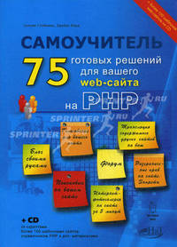 PHP: 75 готовых решений для вашего web-сайта: самоучитель: книга + CD (на CD более 100 шаблонов для вашего web-сайта, скрипты, дистрибутив PHP и доп. материалы) (+ CD-ROM)