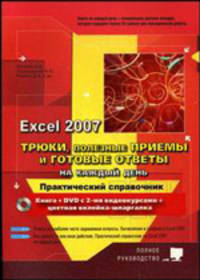 Трюки, полезные приемы и готовые ответы на каждый день в EXCEL 2007. Полное руководство: книга + DVD с 2-мя видеокурсами + цветная вклейка-шпаргалка "Как это сделать в Excel 2007" (+ CD-ROM)