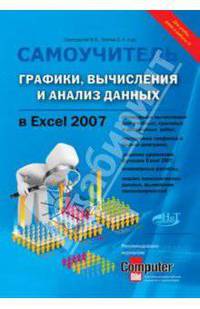 Графики, вычисления и анализ данных в Excel 2007. Самоучитель