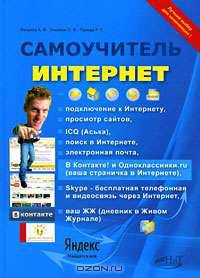 Интернет. Самоучитель