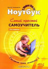 Ноутбук. Самый простой самоучитель