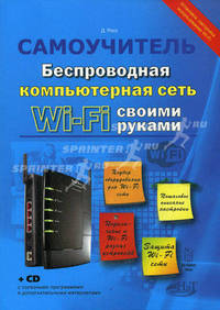Беспроводная компьютерная сеть WI-FI своими руками: установка, настройка, использование. Самоучитель (+ CD-ROM)