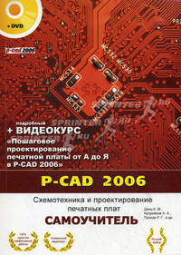 P-CAD 2006. Схемотехника и проектирование печатных плат: Самоучитель - ('Самоучитель')