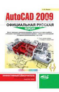 AutoCAD 2009: официальная русская версия. Эффективный самоучитель
