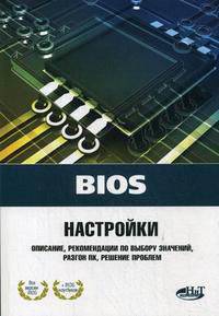 BIOS. Настройки: Описание, рекомендации по настройке, разгон ПК, решение проблем - ('Просто о сложном') /Дмитриев П.А., Финкова М.А., Прокди Р.Г.