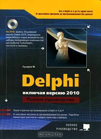 Delphi. Полное руководство. Включая версию 2010 (+ DVD-ROM)