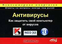 Антивирусы. Компьютерная шпаргалка. (Карм.форм.).