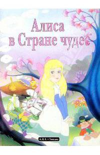 Алиса в Стране чудес