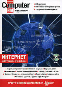 Интернет: Инструкции по применению, практическая энциклопедия от ComputerBild (+DVD)