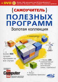 Самоучитель полезных программ. золотая коллекция (+ dvd с программами, играми и видеоуроками). рекомендовано computerbild + dvd