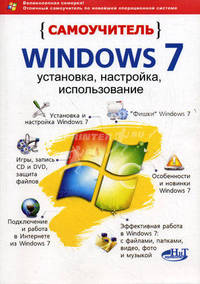 Самоучитель Windows 7: установка, настройка, использование