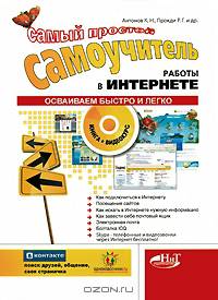 Простой самоучитель работы в интернете. Книга + видеокурс (CD)