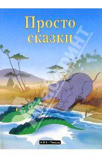 Просто сказки