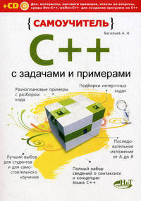 Самоучитель C++ с примерами и задачами. 2-е изд.(переработанное). Книга + CD