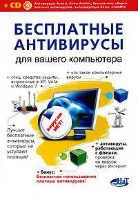 Бесплатные антивирусы для вашего компьютера + бесплатное использование платных антивирусов (+ CD-ROM)