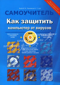 Как защитить компьютер от вирусов. Книга + видеокурс (DVD)
