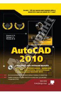 AutoCAD 2010. Книга + CD с библиотеками, шрифтами по ГОСТ, форматками, дополнениями и видеоуроками AutoCAD 2010