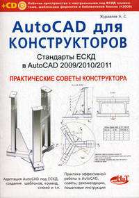 AutoCAD для конструкторов. Стандарты ЕСКД в AutoCAD 2009/2010/2011. Практические советы конструктора + CD с рабочим пространством "Электронный кульман" (+ CD-ROM)