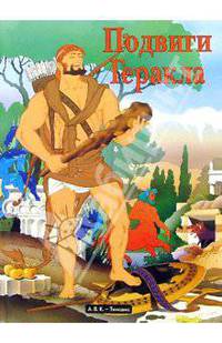 Подвиги Геракла