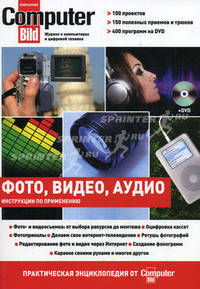 Цифровое фото, видео, аудио. Практическая энциклопедия от Computer Bild (+ DVD)