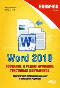 Word 2010. Создание и редактирование текстовых документов. Практические инструкции по работе в текстовом редакторе
