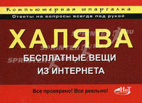 Халява! Бесплатные вещи из Интернета. Компьютерная шпаргалка