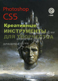 Photoshop CS5. Креативные инструменты для творчества (+ DVD-ROM)