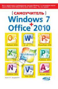 Самоучитель Windows 7 + Office 2010