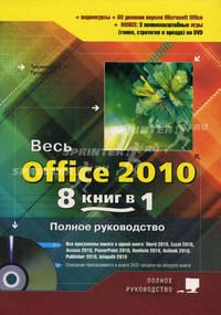 Весь office 2010. 8 книг в 1. полное руководство. книга + dvd с 3-мя видеокурсами