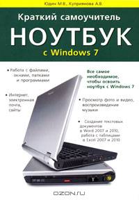 Краткий самоучитель. Ноутбук с Windows 7