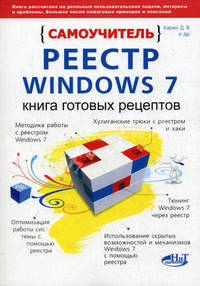Реестр Windows 7. Книга готовых рецептов. Самоучитель