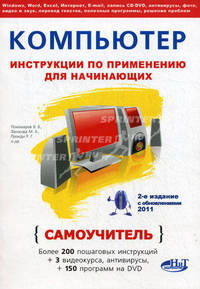 Компьютер. Инструкции по применению для начинающих. Самоучитель + DVD с видеокурсами и программами. Книга + DVD с видеокурсами и программами