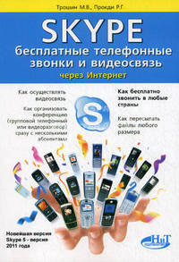Skype. Бесплатные телефонные звонки и видеосвязь через интернет