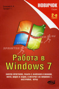 Новичок. Работа в Windows 7