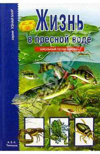Жизнь в пресной воде: Школьный путеводитель / Художник Канивец Т.В.