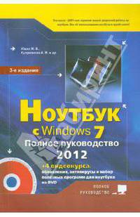 Ноутбук с windows 7. полное руководство + DVD с 4-мя видеокурсами . 2-е изд.