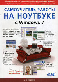 Самоучитель работы на ноутбуке с Windows 7