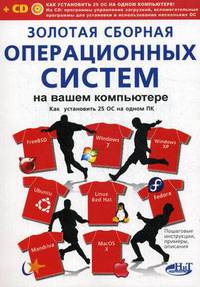 Золотая сборная операционных систем на вашем компьютере. Как установить 25 систем на одном ПК (+ CD-ROM)